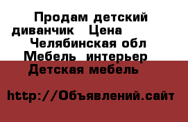 Продам детский диванчик › Цена ­ 4 000 - Челябинская обл. Мебель, интерьер » Детская мебель   